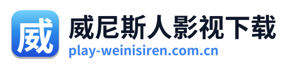 威尼斯人影视下载